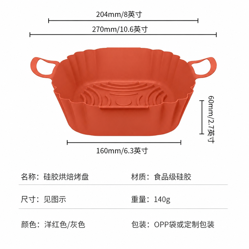 8英寸空气炸锅硅胶内胆 — 食品级可重复使用衬垫