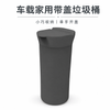 车载带盖垃圾桶 — 家用迷你垃圾桶