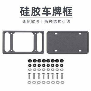 硅胶汽车车牌框 — 柔韧防护车牌边框