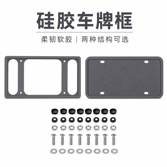 硅胶汽车车牌框 — 柔韧防护车牌边框