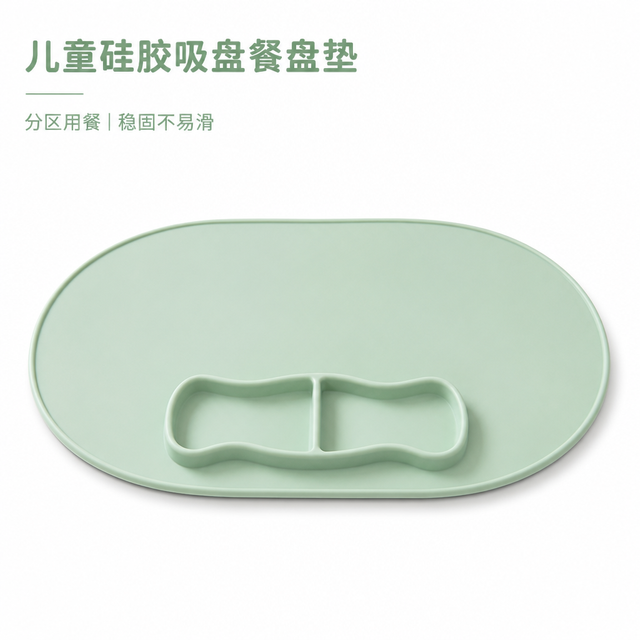 儿童硅胶吸盘餐盘垫 — 婴幼儿分区餐盘垫