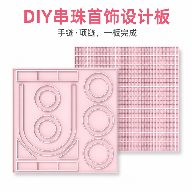 双面硅胶串珠设计板 — DIY手链项链脚链制作垫