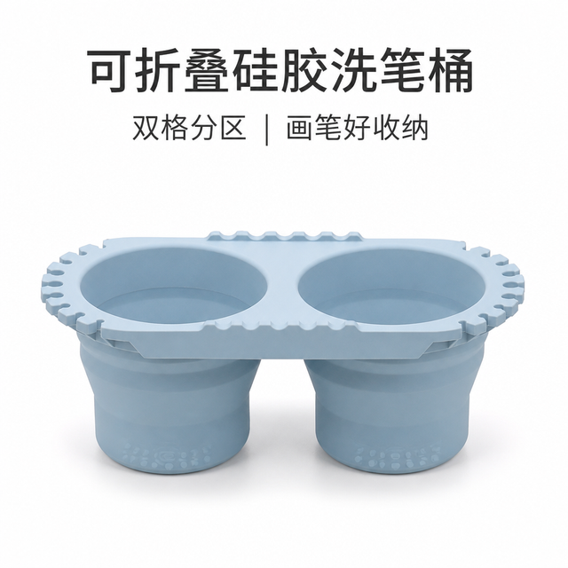 可折叠双格硅胶洗笔桶 — 绘画工具清洗收纳杯
