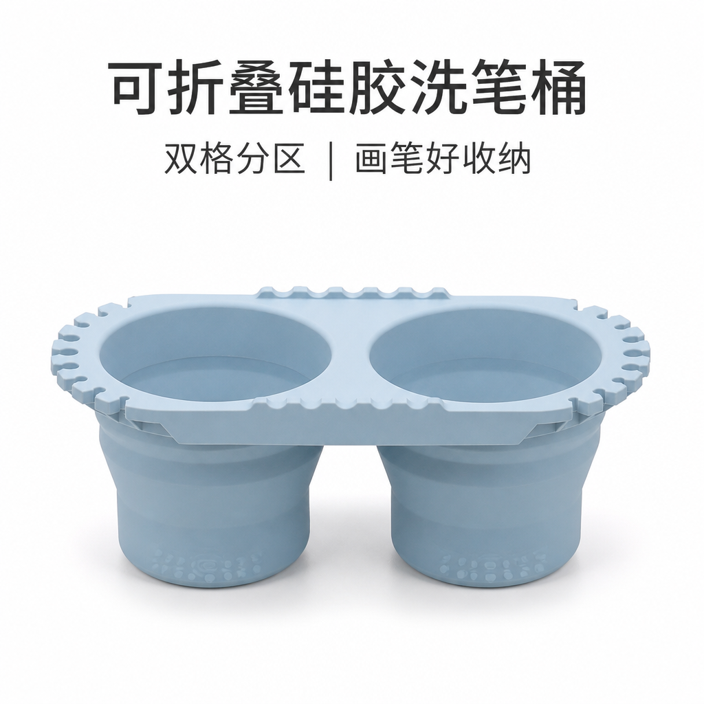可折叠双格硅胶洗笔桶 — 绘画工具清洗收纳杯