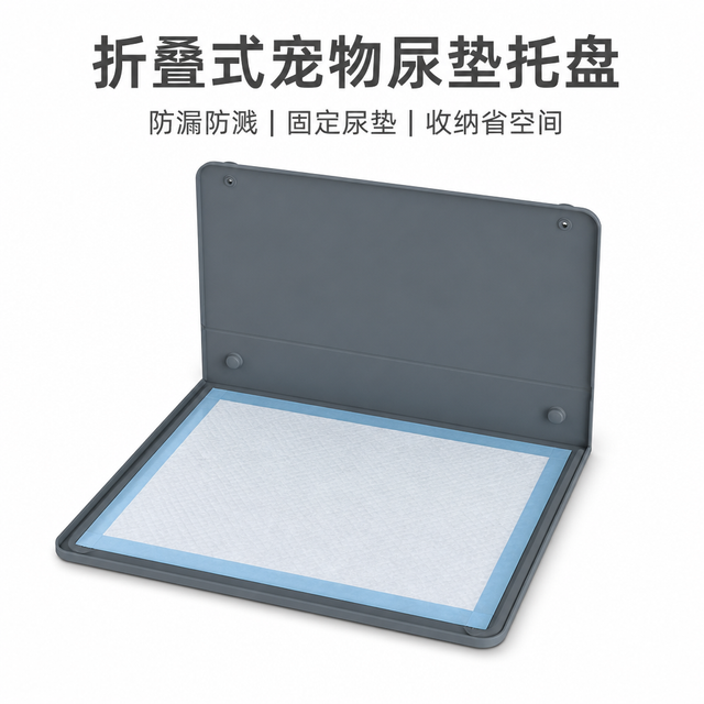 折叠式宠物尿垫托盘 — 立式挡板防漏垫