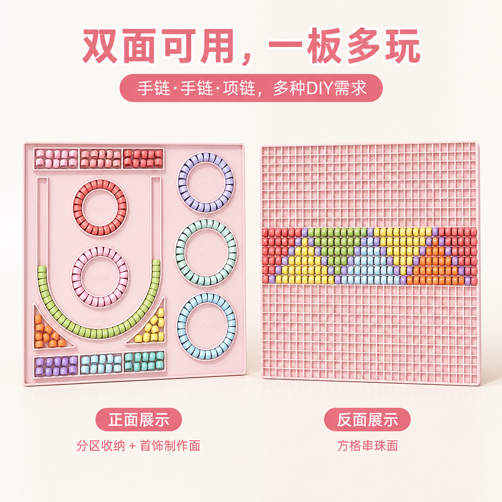 双面硅胶串珠设计板 — DIY手链项链脚链制作垫