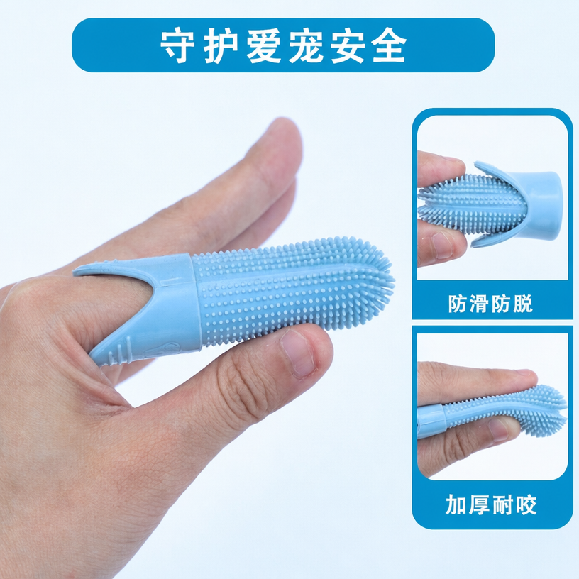 硅胶宠物指套牙刷 — 360&deg; 全方位防牙石清洁