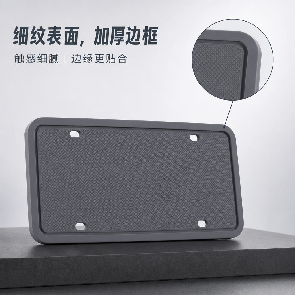 硅胶汽车车牌框 — 柔韧防护车牌边框