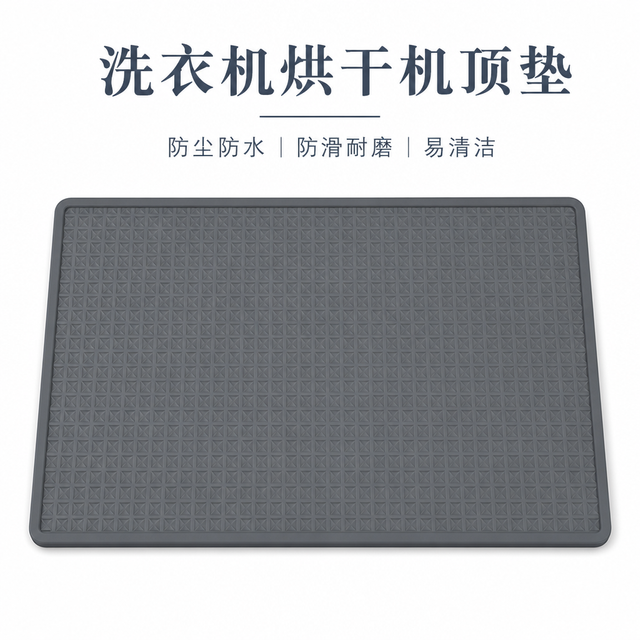 多尺寸洗衣机硅胶防护垫 — 家电家居保护垫
