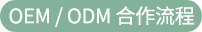OEM & ODM Workflow