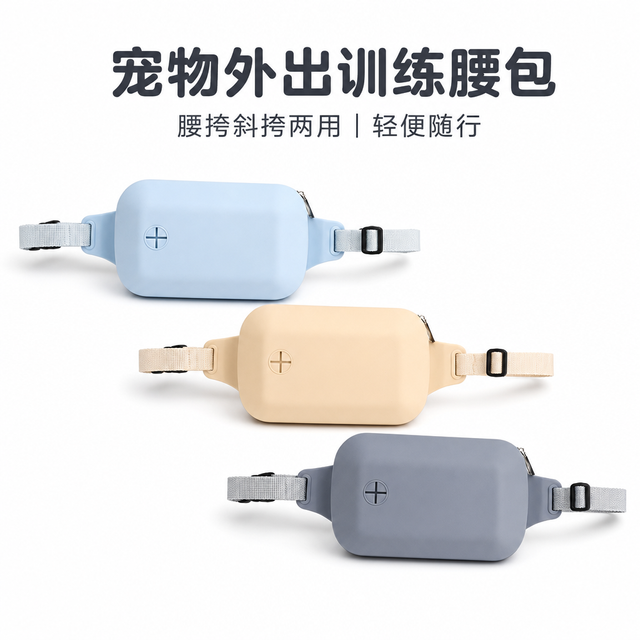 宠物外出训练腰包 — 便携分区零食包